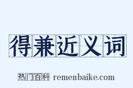 得兼近义词是什么意思的图片